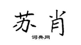 袁强苏肖楷书个性签名怎么写