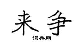 袁强来争楷书个性签名怎么写