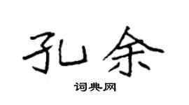 袁强孔余楷书个性签名怎么写