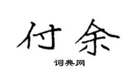 袁强付余楷书个性签名怎么写