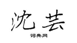 袁强沈芸楷书个性签名怎么写