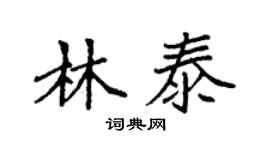 袁强林泰楷书个性签名怎么写