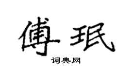 袁强傅珉楷书个性签名怎么写