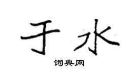 袁强于水楷书个性签名怎么写