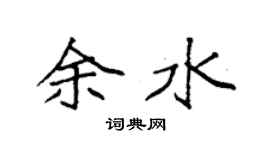 袁强余水楷书个性签名怎么写