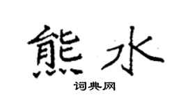 袁强熊水楷书个性签名怎么写