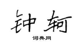 袁强钟轲楷书个性签名怎么写