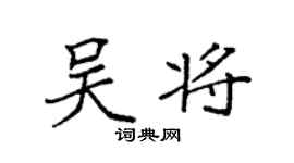 袁强吴将楷书个性签名怎么写