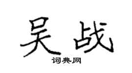 袁强吴战楷书个性签名怎么写