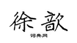袁强徐歆楷书个性签名怎么写