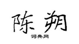 袁强陈朔楷书个性签名怎么写