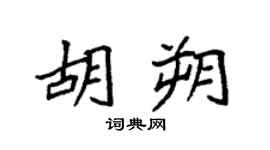 袁强胡朔楷书个性签名怎么写
