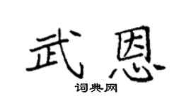 袁强武恩楷书个性签名怎么写