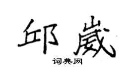 袁强邱崴楷书个性签名怎么写