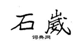 袁强石崴楷书个性签名怎么写