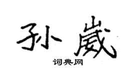 袁强孙崴楷书个性签名怎么写