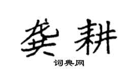 袁强龚耕楷书个性签名怎么写