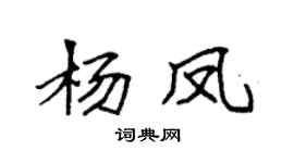 袁强杨凤楷书个性签名怎么写