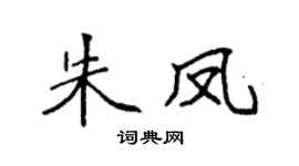 袁强朱凤楷书个性签名怎么写