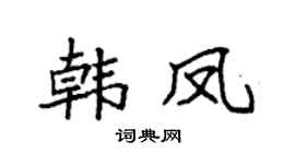 袁强韩凤楷书个性签名怎么写