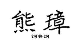 袁强熊璋楷书个性签名怎么写