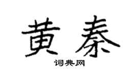 袁强黄秦楷书个性签名怎么写