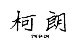 袁强柯朗楷书个性签名怎么写