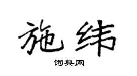 袁强施纬楷书个性签名怎么写