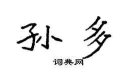 袁强孙多楷书个性签名怎么写