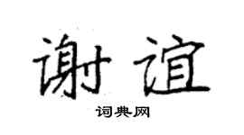 袁强谢谊楷书个性签名怎么写