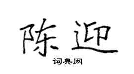 袁强陈迎楷书个性签名怎么写