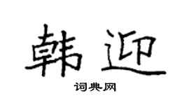 袁强韩迎楷书个性签名怎么写