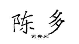 袁强陈多楷书个性签名怎么写