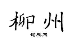 袁强柳州楷书个性签名怎么写