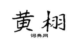 袁强黄栩楷书个性签名怎么写