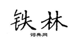 袁强铁林楷书个性签名怎么写