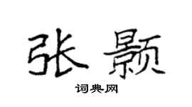 袁强张颢楷书个性签名怎么写