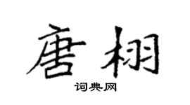 袁强唐栩楷书个性签名怎么写