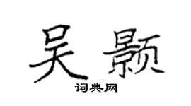 袁强吴颢楷书个性签名怎么写