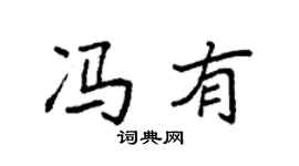 袁强冯有楷书个性签名怎么写