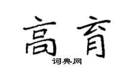 袁强高育楷书个性签名怎么写