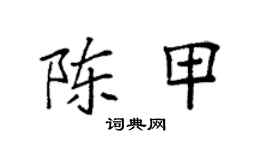 袁强陈甲楷书个性签名怎么写