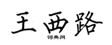 何伯昌王西路楷书个性签名怎么写