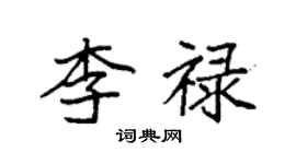 袁强李禄楷书个性签名怎么写
