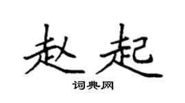 袁强赵起楷书个性签名怎么写