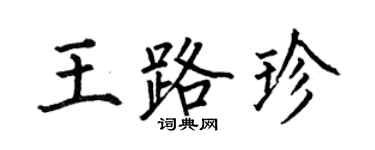 何伯昌王路珍楷书个性签名怎么写