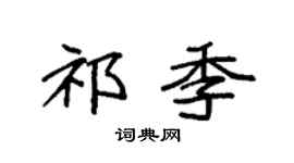 袁强祁季楷书个性签名怎么写