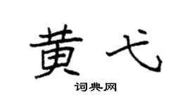 袁强黄弋楷书个性签名怎么写