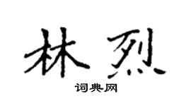 袁强林烈楷书个性签名怎么写