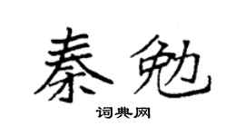 袁强秦勉楷书个性签名怎么写